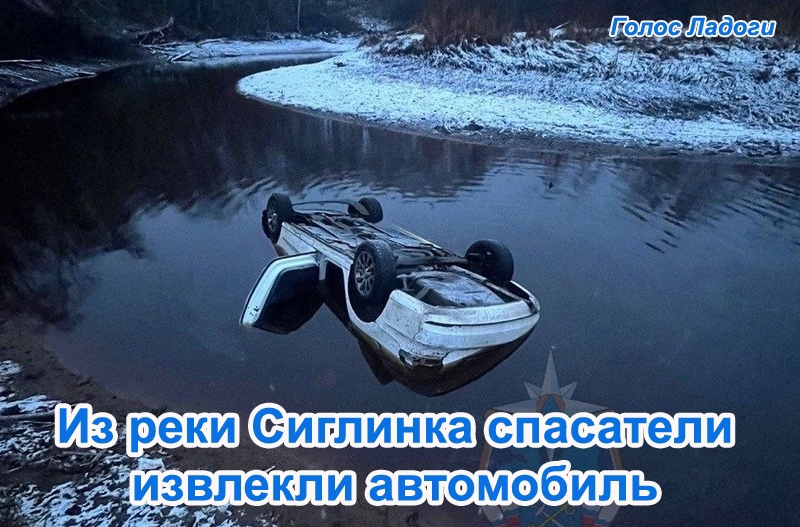 Из реки Сиглинка спасатели извлекли автомобиль