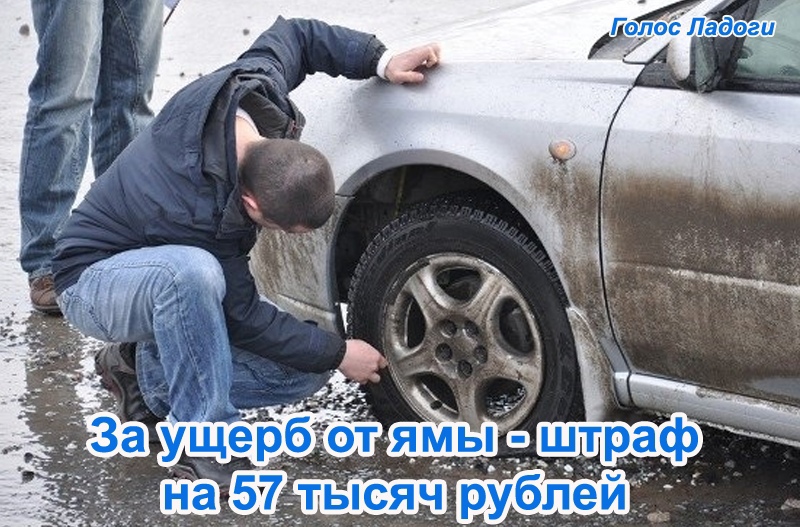 За ущерб от ямы - штраф на 57 тысяч рублей