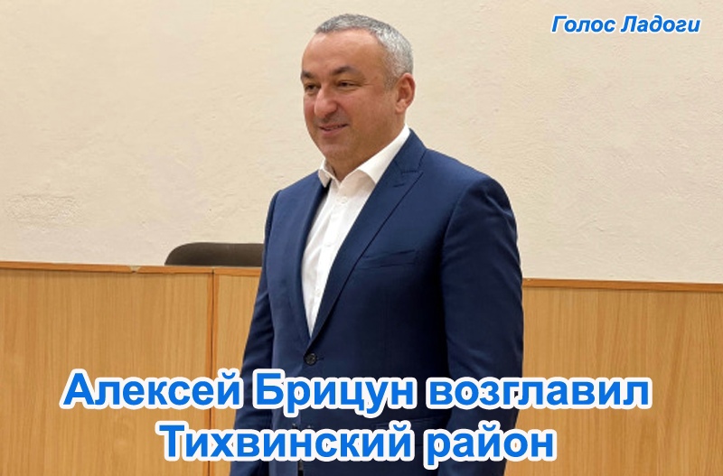 Алексей Брицун возглавил Тихвинский район