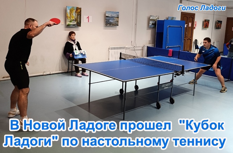 В Новой Ладоге прошел "Кубок Ладоги" по настольному теннису