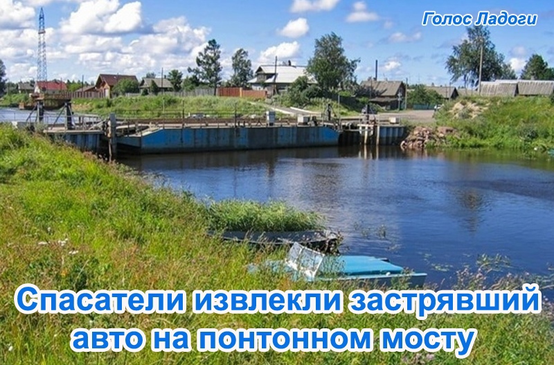 Спасатели извлекли застрявший авто на понтонном мосту