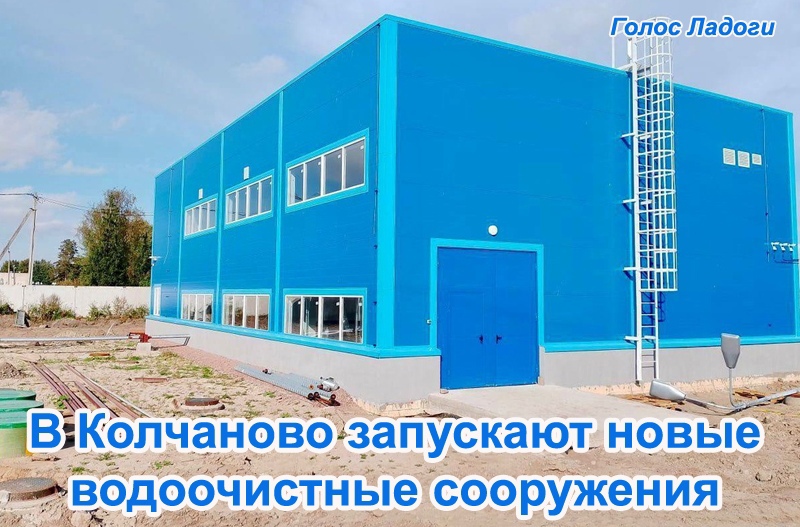В Колчаново запускают новые водоочистные сооружения
