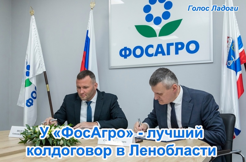 У ФосАгро - лучший колдоговор в Ленобласти
