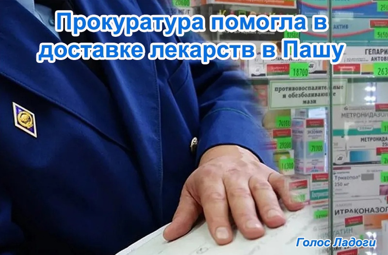 Прокуратура помогла в доставке лекарств в Пашу