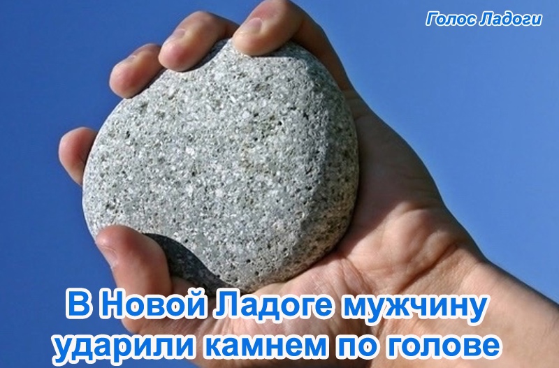 В Новой Ладоге мужчину ударили камнем по голове