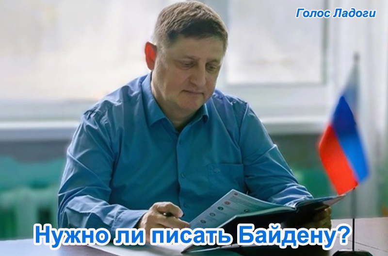 Нужно ли писать Байдену?
