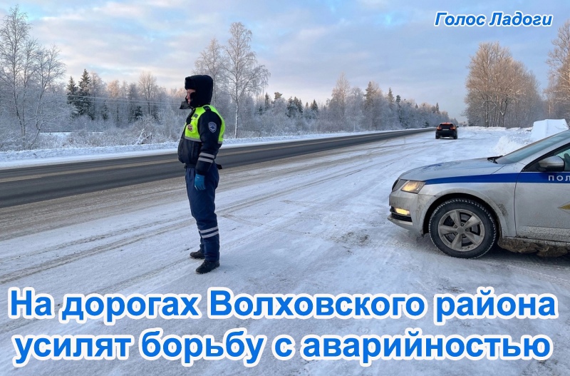 На дорогах Волховского района усилят борьбу с аварийностью