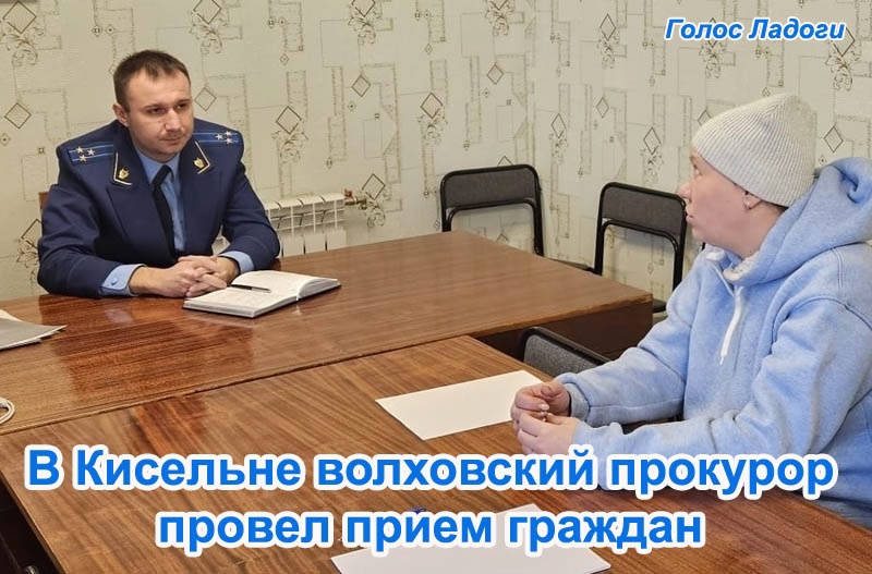 В Кисельне волховский прокурор провел прием граждан