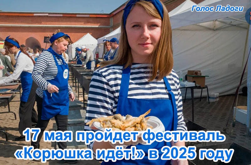 17 мая пройдет фестиваль Корюшка идёт!