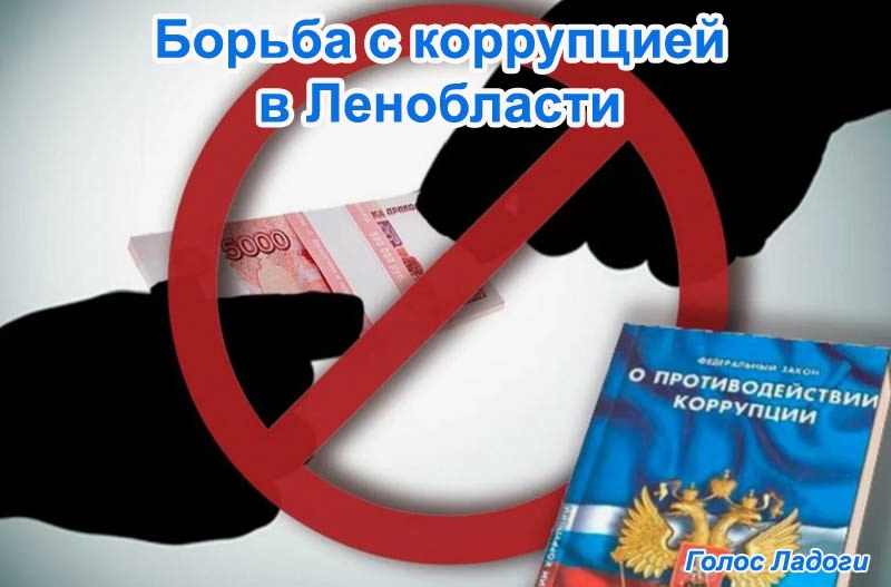 Борьба с коррупцией в Ленобласти