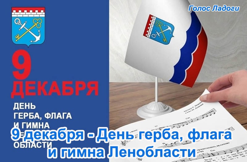 9 декабря - День герба, флага и гимна Ленобласти