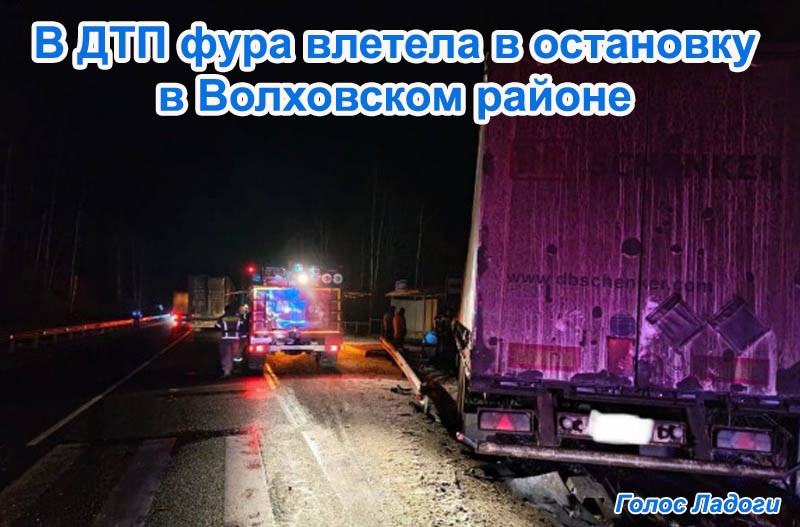 В ДТП фура влетела в остановку в Волховском районе