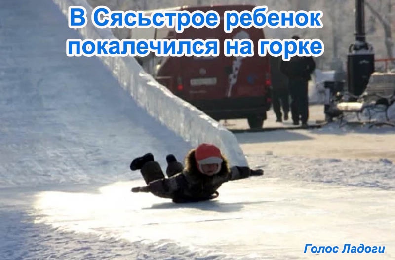 В Сясьстрое ребенок покалечился на горке