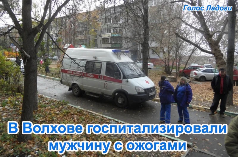 В Волхове госпитализировали мужчину с ожогами
