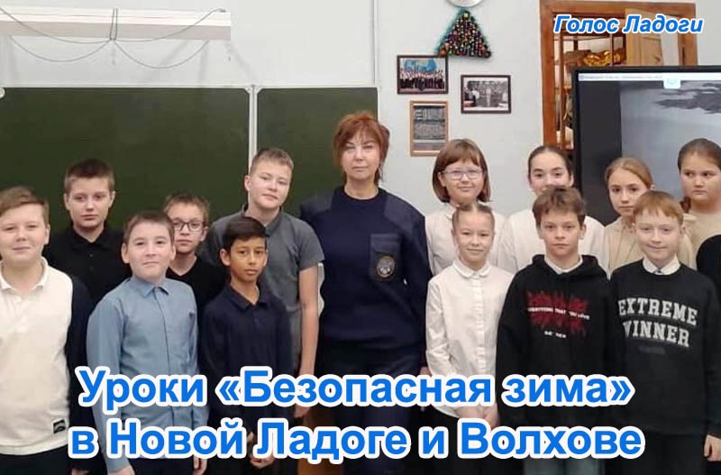 Уроки Безопасная зима в Новой Ладоге и Волхове