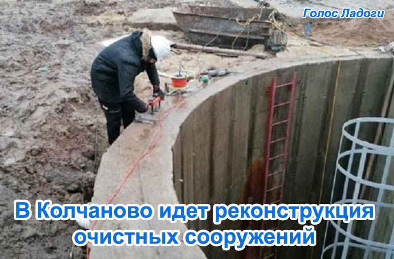 В Колчаново идет реконструкция очистных сооружений