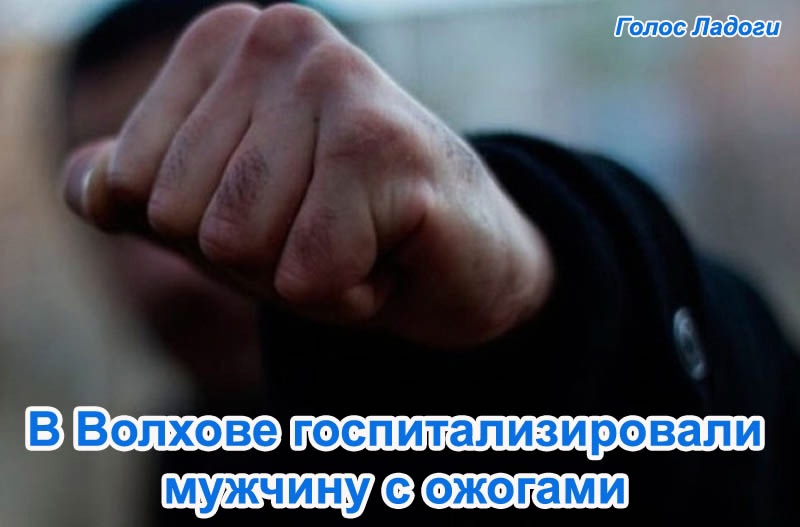 В Волхове избили 33-летнего мужчину