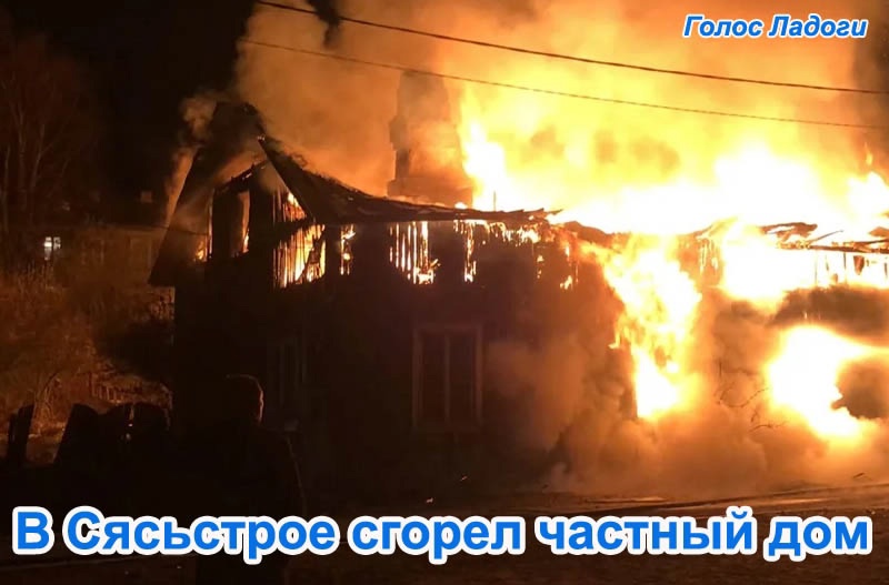 В Сясьстрое сгорел частный дом
