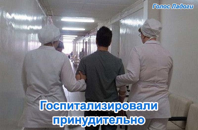 Госпитализировали принудительно