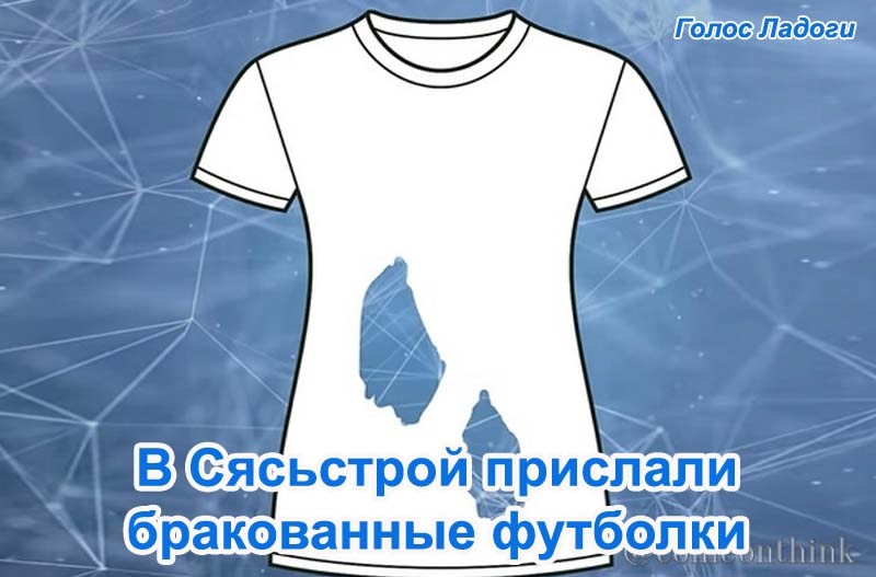 В Сясьстрой прислали бракованные футболки