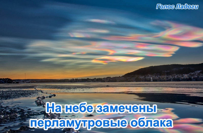 На небе замечены перламутровые облака 