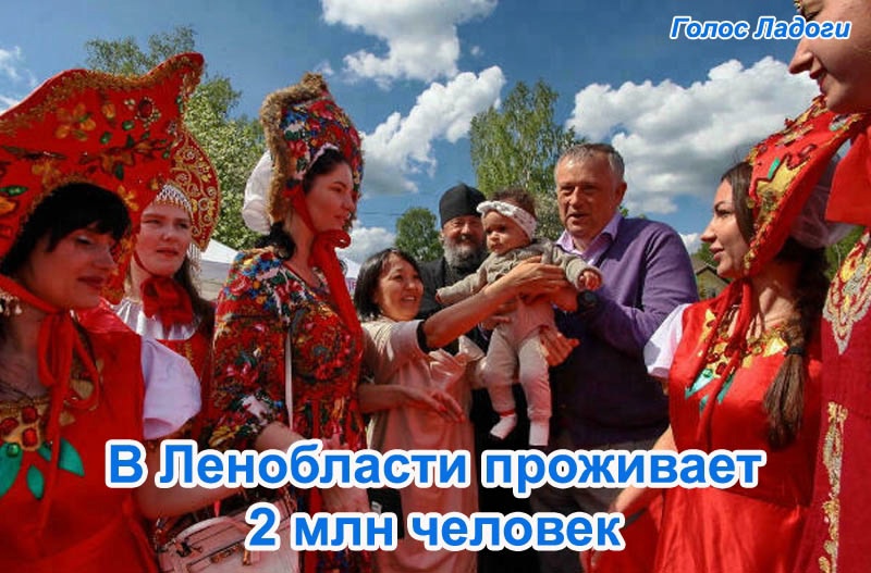 В Ленобласти проживает 2 млн человек