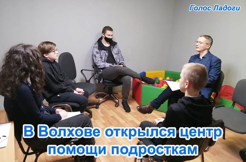 В Волхове открылся центр помощи подросткам 