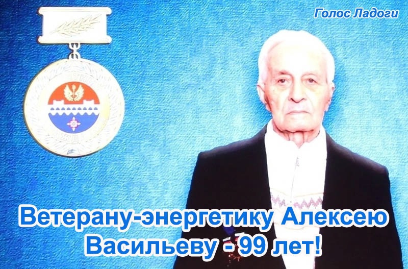 Ветерану-энергетику Алексею Васильеву - 99 лет!
