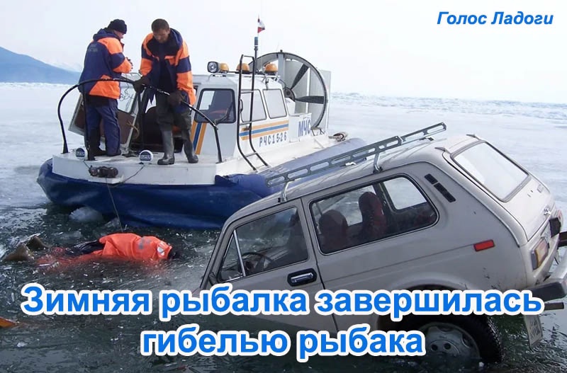 Зимняя рыбалка завершилась гибелью рыбака