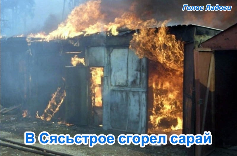 В Сясьстрое сгорел сарай