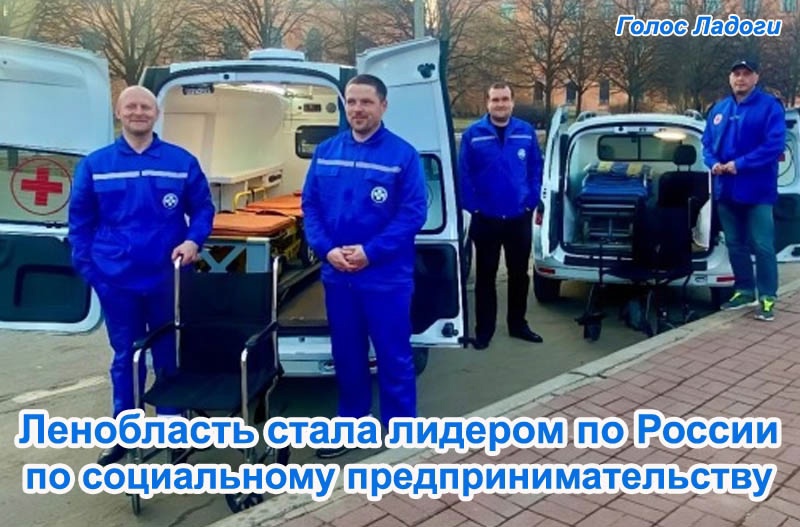 Ленобласть стала лидером по России по социальному предпринимательству 