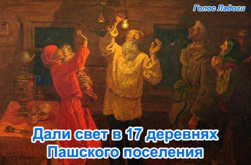 Дали свет в 17 деревнях Пашского поселения 