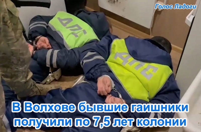 В Волхове бывшие гаишники получили по 7,5 лет колонии