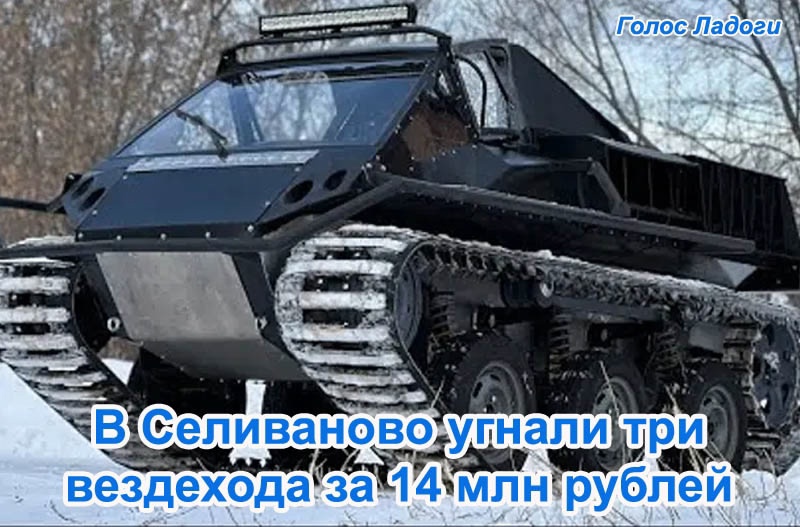 В Селиваново угнали три вездехода за 14 млн рублей 