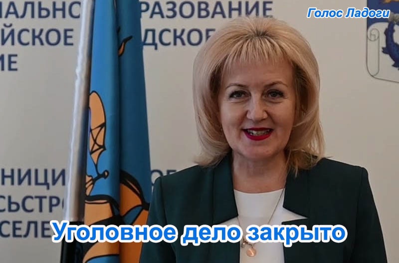 Уголовное дело закрыто