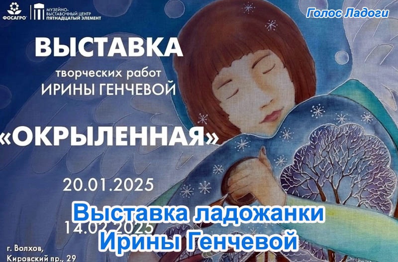 Выставка ладожанки Ирины Генчевой