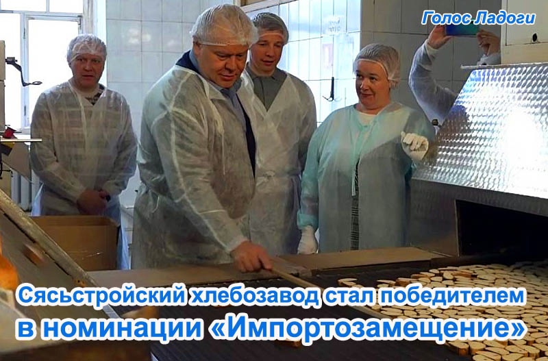 Сясьстройский хлебозавод стал победителем в номинации «Импортозамещение»
