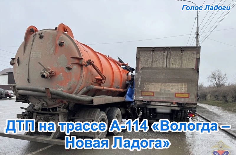 ДТП на трассе А-114 «Вологда – Новая Ладога»
