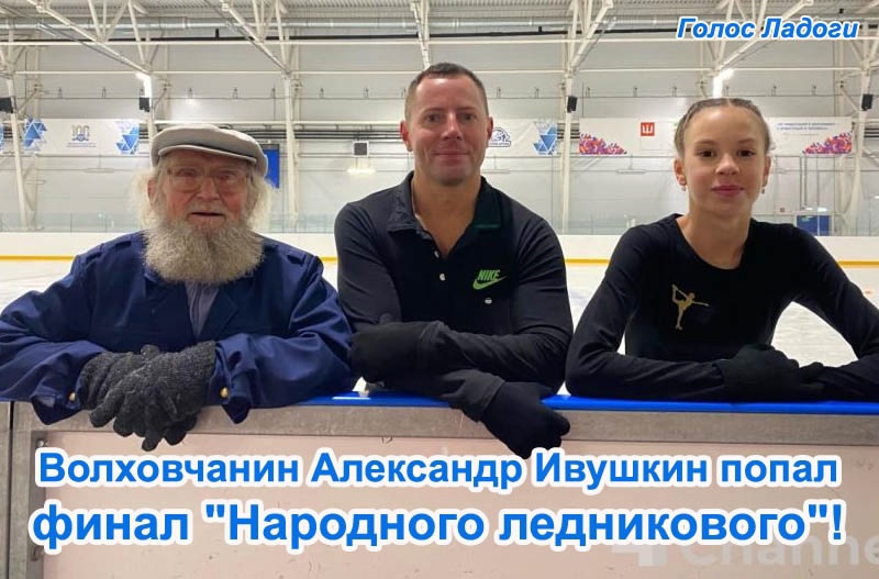 Волховчанин Александр Ивушкин попал финал "Народного ледникового"! 