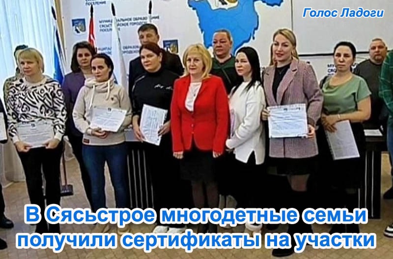 В Сясьстрое многодетные семьи получили сертификаты на участки