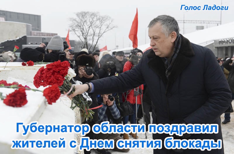 Губернатор области поздравил жителей с Днем снятия блокады 