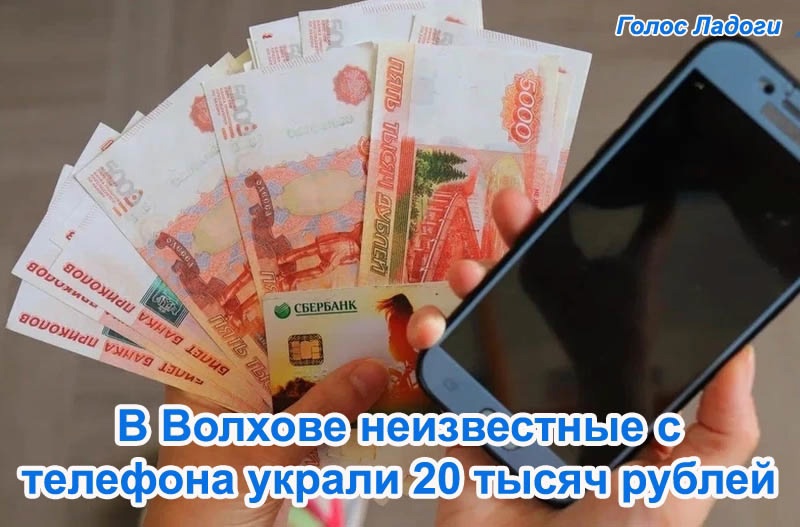 В Волхове неизвестные с телефона украли 20 тысяч рублей