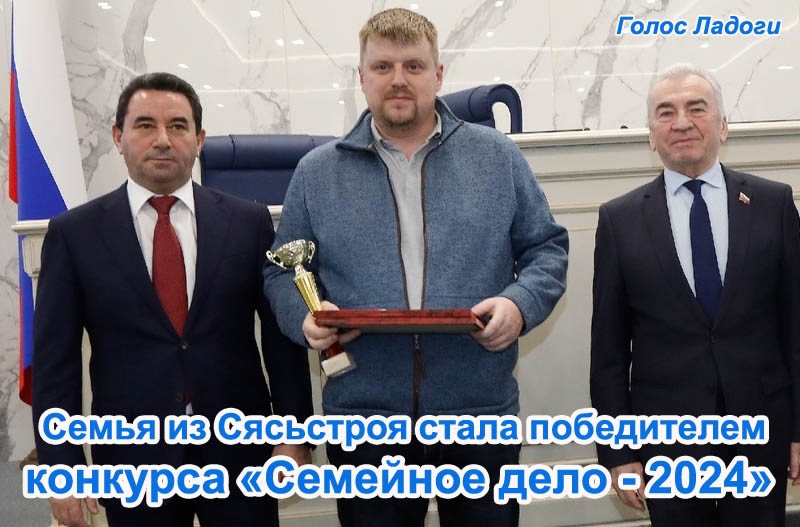 Семья из Сясьстроя стала победителем конкурса «Семейное дело - 2024»