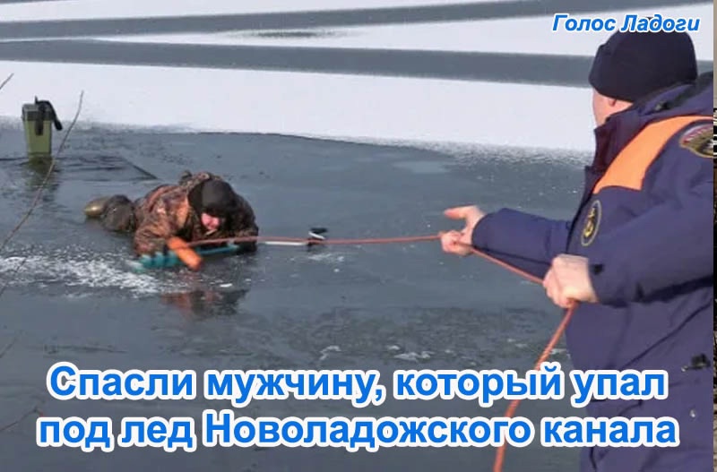 Спасли мужчину, который упал под лед Новоладожского канала 