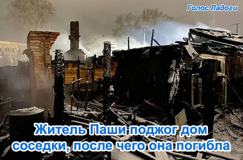 Житель Паши поджог дом соседки, после чего она погибла