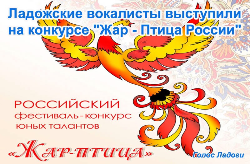 Ладожские вокалисты выступили на конкурсе "Жар - Птица России"