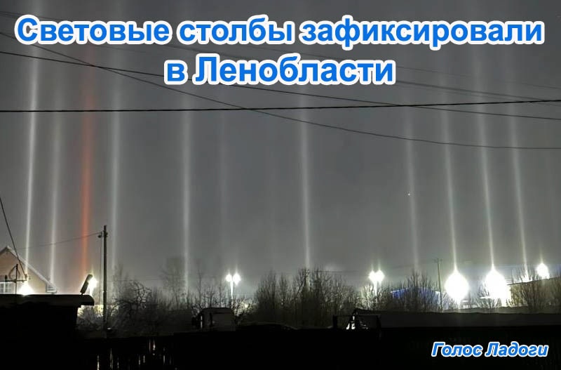 Световые столбы зафиксировали в Ленобласти