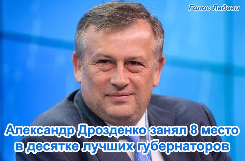 Александр Дрозденко занял 8 место в десятке лучших губернаторов