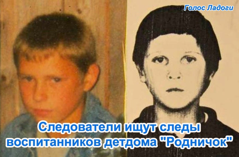 Следователи ищут следы воспитанников детдома "Родничок" 
