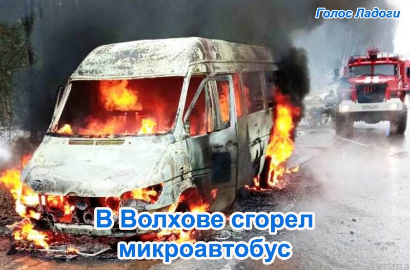 В Волхове сгорел микроавтобус 